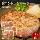 前沢牛 100% ハンバーグ 150g 15個 ソース付き 簡単調理 生ハンバーグ お肉 セット 岩手 前沢 オガタ ギフト プチギフト 黒毛和牛 A5 A4 B5 B4 惣菜 箱付き 高級 贅沢 ご褒美 国産 個包装 冷凍…