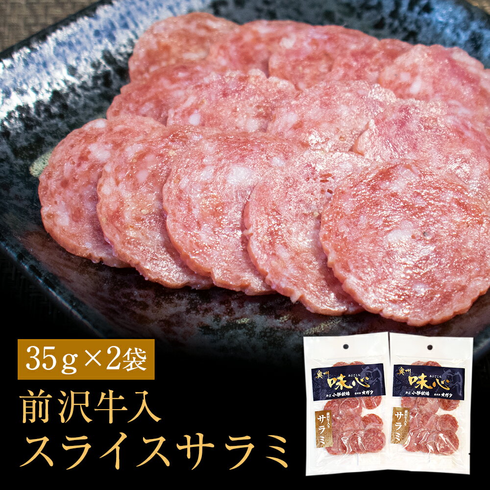 前沢牛 入り スライスサラミ 2個 セット お歳暮 お年賀 グルメ 食品 サラミ 岩手 珍味 人気 飲み会 おやつ おつまみ 酒の肴 常温 保存 ブランド牛 宅飲み お手軽 リモート飲み パーティ 酒のつまみ 晩酌 サラミソーセージ ビール ワイン お供 牛 BBQ バーベキュー 送料無料