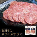 前沢牛 入り スライスサラミ セット