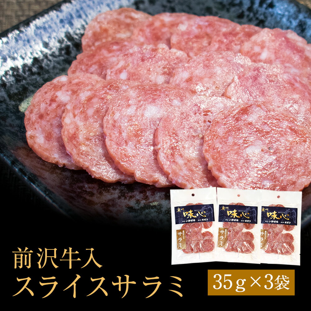 前沢牛 入り スライスサラミ 3個 セット グルメ 食品 サラミ 岩手 珍味 人気 飲み会 おやつ おつまみ 酒の肴 常温 保存 ブランド牛 宅飲み お手軽 リモート飲み パーティ 酒のつまみ 晩酌 サラミソーセージ ビール ワイン お供 牛 BBQ バーベキュー 送料無料