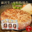 前沢牛 小形牧場牛 ハンバーグ 各 150g × 3個 計6個 ソース付き 簡単調理 生ハンバーグ お肉 セット 岩手 前沢 オガタ ギフト プチギフト 黒毛和牛 A5 A4 B5 B4 100% 惣菜 箱付き 高級 国産 個包装 冷凍 詰め合わせ 食べ比べ 冷凍 送料無料