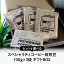 楽天アイ・マルシェはとむねコーヒー スペシャリティコーヒー 焙煎豆 100g × 3袋 ギフトBOX セット 自家焙煎 こだわり 本格的 コーヒー プチギフト ギフト お祝い プレゼント 御礼 手軽 爽やか リフレッシュ 気分転換 リラックス ラッピング メッセージカード 送料無料