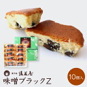 マドレーヌ 菓子処 後藤屋 味噌ブラックZ ( 10個 入 ) 岩手 銘菓 定番 ギフト 母の日 プチギフト ご当地 贈り物 菓子 記念 ブラックホール 観測 プロジェクト 天文台 奥州 焼き菓子 マドレーヌ みそ 味噌 スイーツ お菓子 お土産 お供え 内祝い プレゼント ご贈答 送料無料