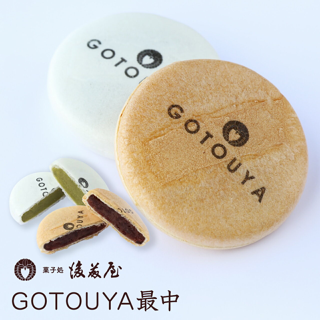 もなか 【 スーパーSALE 最大2500円 OFF ！】菓子処 後藤屋 GOTOUYA 最中 岩手 銘菓 定番 ギフト プチギフト ご当地 贈り物 菓子 和菓子 人気 あんこ 粒あん 抹茶 宇治抹茶 スイーツ お菓子 お土産 手土産 お供え お供え物 お茶菓子 実家 挨拶 内祝い プレゼント ご贈答 送料無料