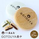 菓子処 後藤屋 GOTOUYA 最中 （ 2種 20個 入 ） 岩手 銘菓 定番 ギフト プチギフト ご当地 贈り物 菓子 和菓子 人気 あんこ 粒あん 抹茶 宇治抹茶 スイーツ お菓子 お土産 手土産 お供え お供え物 お茶菓子 実家 挨拶 内祝い プレゼント ご贈答 送料無料