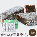 【 スーパーSALE 通常5,280円 ⇒ 4,752円 】菓子処 後藤屋 田舎ゆべし （ 16個 入 ） 岩手 銘菓 定番 ギフト プチギフト 贈り物 菓子 くるみ入り ゆべし 柚餅子 伝統菓子 和菓子 お菓子 お土産 手土産 お供え物 お茶菓子 実家 挨拶 内祝い プレゼント ご贈答 送料無料