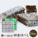 【 スーパーSALE 通常6,880円 ⇒ 6,192円 】菓子処 後藤屋 田舎ゆべし （ 24個 入 ） 岩手 銘菓 定番 ギフト プチギフト 贈り物 菓子 くるみ入り ゆべし 柚餅子 伝統菓子 和菓子 お菓子 お土産 手土産 お供え物 お茶菓子 実家 挨拶 内祝い プレゼント ご贈答 送料無料