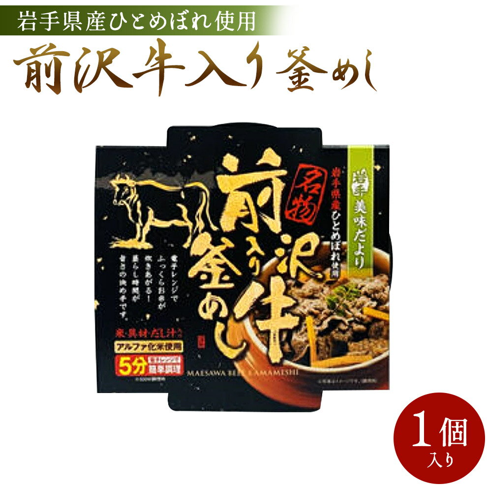 せんや 前沢牛入り釜飯 岩手 ひとめぼれ アルファ化米 奥州 ギフト プチギフト 非常食 レトルト レンジ レンチン 簡単 ご当地 贈り物 帰省 お土産 手土産 実家 挨拶 プレゼント 贈答