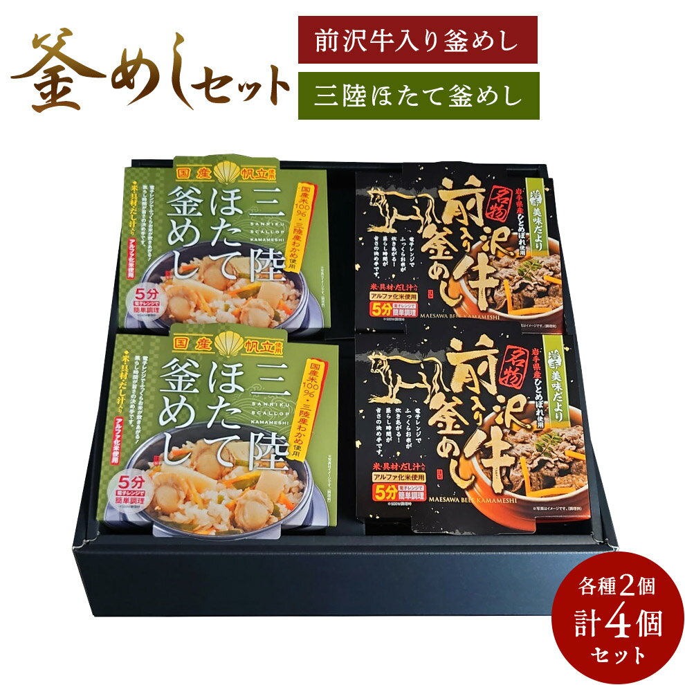 せんや 前沢牛入り釜飯 ほたて釜飯 各2個 計4個 セット 岩手 ひとめぼれ ほたて 前沢牛 アルファ化米 奥州 ギフト 箱入り プチギフト 非常食 レトルト レンジ レンチン 簡単 贈り物 帰省 お土…