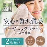 【日本製 泉州・オーガニック】【月間優良ショップ受賞】 2枚セット ギフト 敬老の日 オーガニックコットン 贈り物 泉州 泉州タオル 日本製 綿 100% オーガニック コットン ふわふわ タオル コットンタオル 無地 ふわふわタオル 吸水力 綿100 綿100% Nカラー バスタオル