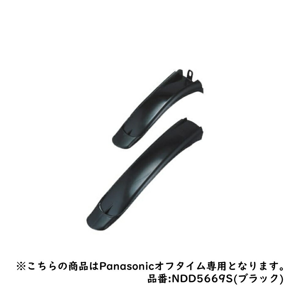 【送料無料】オフタイム専用 純正樹脂製ドロヨケ【当店で自転車を同時にお買い上げいただくお客様に限ります】 Panasonic 品番 NDD5669S (ブラック...