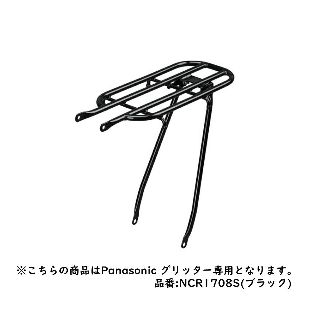 【送料無料】グリッター専用 純正スチール製リアキャリア【当店で自転車を同時にお買い上げいただくお客様に限ります】 Panasonic 品番 NCR1708S (...