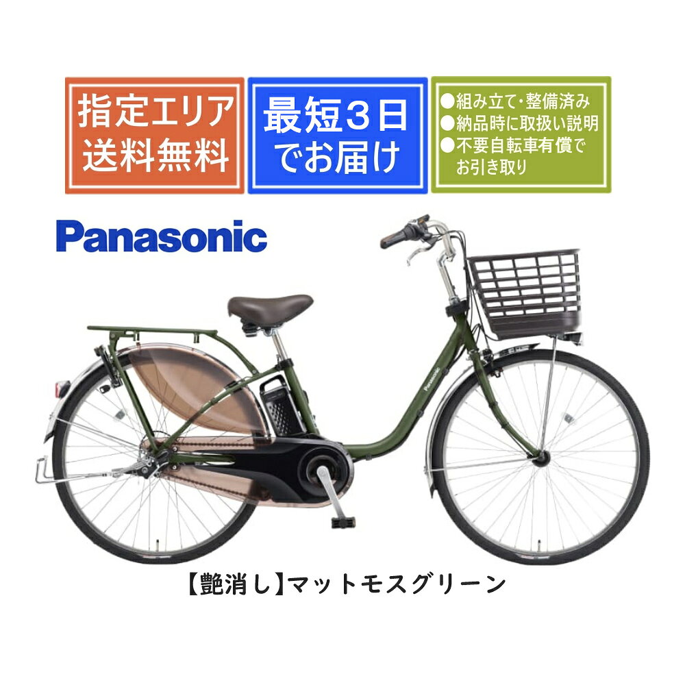 【送料無料】パナソニック ビビMX BE-FM633 Panasonic 2026年モデル 完全組み立て...