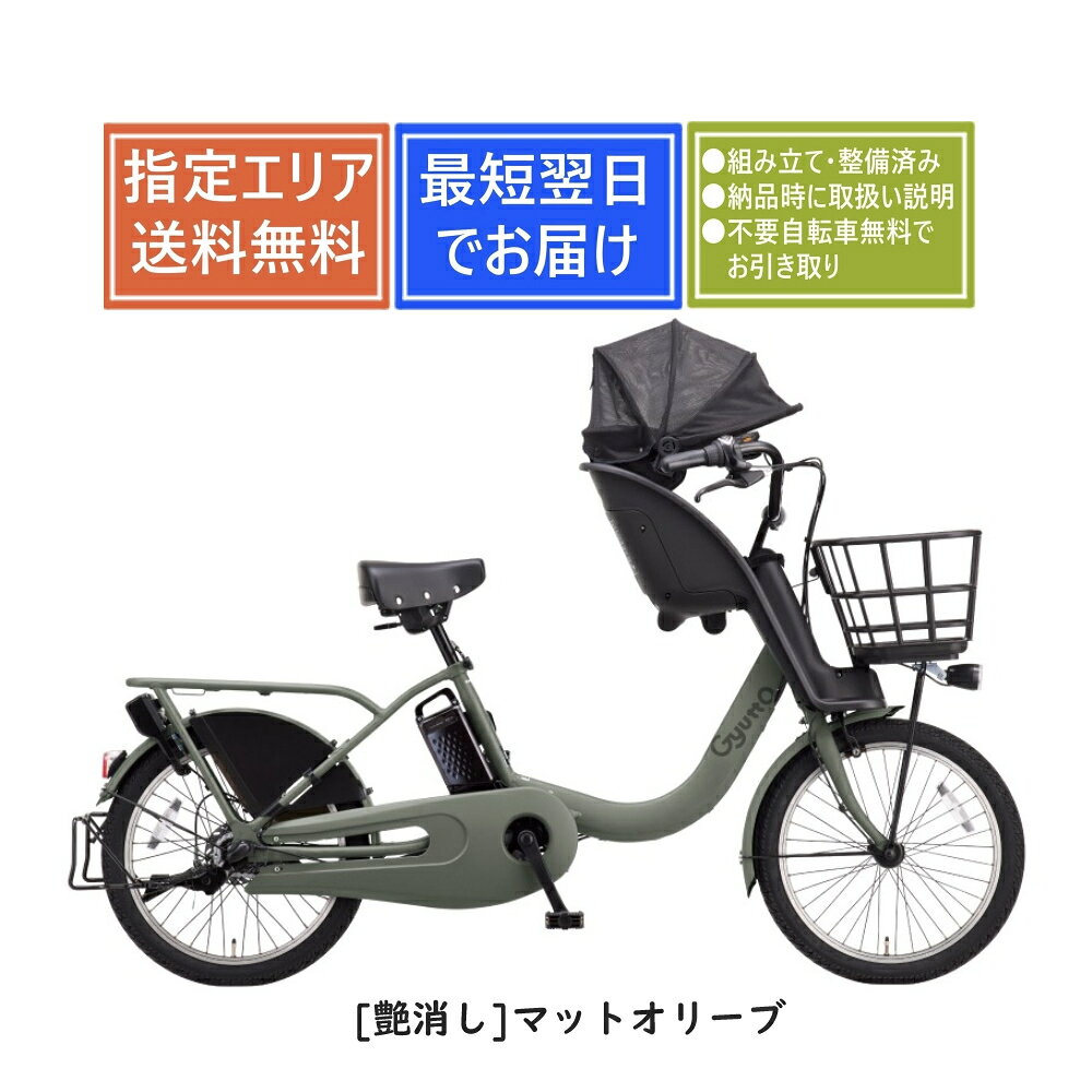 【送料無料】パナソニック ギュットクルームF・EX [品番:BE-FHE031] Panasonic 2026年モデル 子乗せモデル 完全組み立て整備済み 電動アシスト自転車20インチ[1都3県限定]
