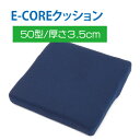 クッション 四角 座布団 薄型【E-CORE クッション 50 50/厚3.5cm】 固め 骨盤 長時間運転 腰痛 車 シート 床に座る 座椅子 へたり 復活 ...