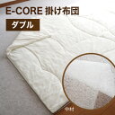 掛け布団 夏冬兼用 高機能 洗濯機【E-COREコンフォート ダブル 190×210×厚4cm】気持ちいい とろける ふわとろ 薄手ホワイト カバー の いらな...