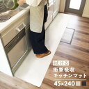 【レビュー特典あり】 衝撃吸収 拭ける キッチンマット 45×240cm【 pvcマット キッチン キッチンマット シンプル 拭ける マット 防水 台所 水に強い はっ水 撥水 滑り止め 加工 塩化ビニル 足腰 負担軽減 冷え対策 燃えにくい アイボリー ブラウン おしゃれ オカトー 】