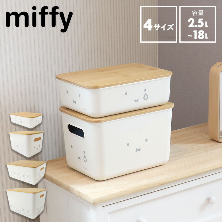 【レビュー特典あり】[ miffy バンブーフタ付き収納ケース ( Sサイズ | Mサイズ | Lサイズ | LLサイズ ) ] 収納ボックス 収納ケース キッチン ランドリー リビング 小物 収納 蓋付き フタ付き インテリア 北欧 シンプル おしゃれ ナチュラル ミッフィー miffy オカトー