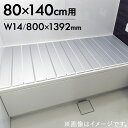 商品名 AG折りたたみ風呂フタ80×140用 W14 カラー メタリックグレー 商品サイズ 約800×1392×11mm 品質表示 本体：ポリプロピレン 軟質・スベリ止め：オレフィン系エラストマー 重さ 約3.0kg 折りたたみ幅 約10cm 注意事項 ※サイズにご注意下さい 商品ページに記載されているサイズには、『規格サイズ・実寸サイズ』の2種類あります。 規格サイズは実寸のサイズとは異なりますので、必ずページ内記載の実寸サイズと合わせてご確認ください。 JAN 4904892403290 生産国 日本製 説明 ミューファン?とは 抗菌防臭、静電気除電、熱遮断のマルチ機能をもつ、「純銀の糸」「純銀のパウダー」、またそれらを使った製品・商品です。 純銀が有する自然のチカラをそのままに活用しているので、人に優しく、とても安全です。 Ag折りたたみ風呂ふた M10　・・・　70×100cm用 M11　・・・　70×110cm用 M12　・・・　70×120cm用 　　 M14　・・・　70×140cm用 L11　・・・　75×110cm用 L12　・・・　75×120cm用 L14　・・・　75×140cm用 L15　・・・　75×150cm用 　　 W14　・・・　80×140cm用 製品実寸サイズは商品説明をご確認ください。■ AG折りたたみ風呂ふた80×140用　W14 M10 70×100cm用 M11 70×110cm用 M12 70×120cm用 M14 70×140cm用 L11 75×110cm用 L12 75×120cm用 L14 75×140cm用 L15 75×150cm用 W14 80×140cm用 銀イオンの力。抗菌・防臭機能でコンパクトにたためる折りたたみタイプの風呂ふた。