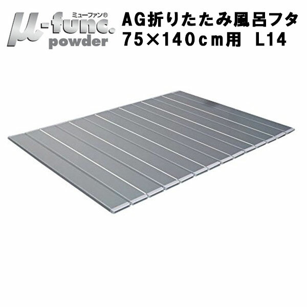 抗菌 防カビ AG 折りたたみ 風呂ふた L14 【日本製 Ag 銀イオン 風呂フタ L14 (商品サイズ750×1392mm) 東プレ ケイマック】