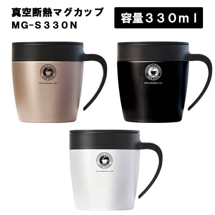 真空断熱マグカップ MG-S330N 【330ml 保温 保冷 カフェ コーヒー 紅茶 お茶 コップ 食器 フタ付き 蓋付き スライド ドリップ可能 ステンレス おうちキャンプ アウトドア オフィス プレゼント ギフト 新生活 おしゃれ ASVEL アスベル】