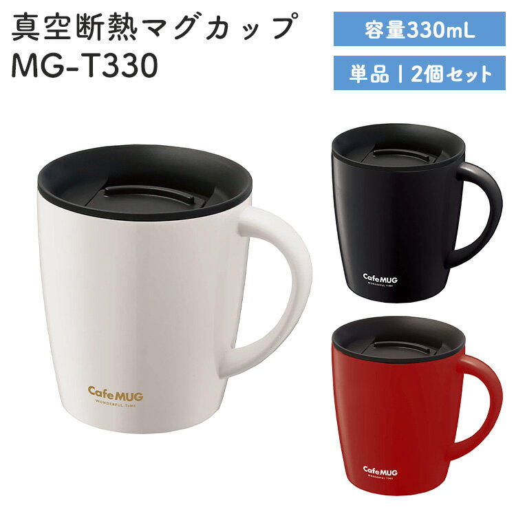 【レビュー特典あり】 [ 真空断熱マグカップ MG-T330 (単品 / 2個セ