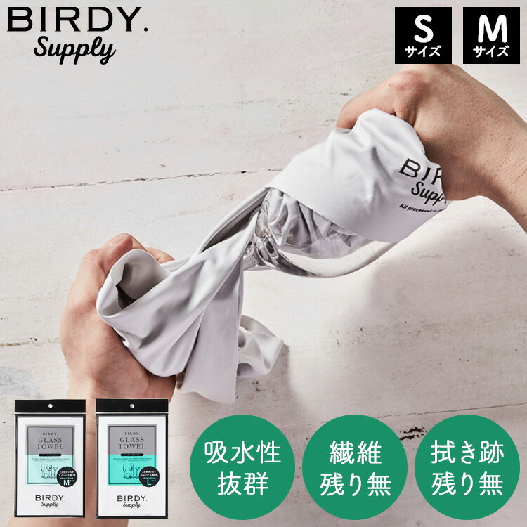 【レビュー特典あり】 [ Birdy KITCHEN TOWEL グラスタオル Mサイズ / Lサイズ マットグレー ] バーディ布巾 ふきん 布巾 ワイングラス 毛羽つかない キッチンクロス 吸水 マイクロファイバー タオル バーディ バーディー バーディサプライ 日本製 ネコポス YY