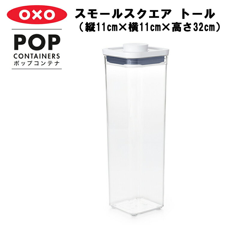   OXO オクソー 保存容器 プラスチック 密封 密閉 キャニスター キッチン用品 プッシュボタン 乾燥食品 湿気対策 台所収納 キッチン収納（縦11cm×横11cm×高さ32cm） YY