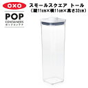 【レビュー特典あり】 [ ポップコンテナ スモールスクエア トール ] OXO オクソー 保存容器 プラスチック 密封 密閉 キャニスター キッチン用品 プッシュボタン 乾燥食品 湿気対策 台所収納 キッチン収納（縦11cm×横11cm×高さ32cm） YY