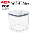 【レビュー特典あり】 [ ポップコンテナ ビックスクエア ショート 縦16cm 横16cm 高さ16cm ] OXO オクソー 保存容器 プラスチック 密閉保存容器 キャニスター 調味料 キッチン おしゃれ YY