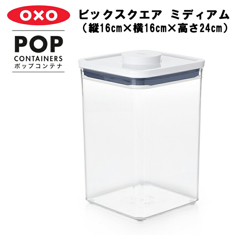 【レビュー特典あり】 [ ポップコンテナ ビックスクエア ミディアム ( 縦16cm×横16cm×高さ24cm ) ] OXO オクソー 保存容器 プラスチック 密閉保存容器 キャニスター 調味料 キッチン おしゃれ YY