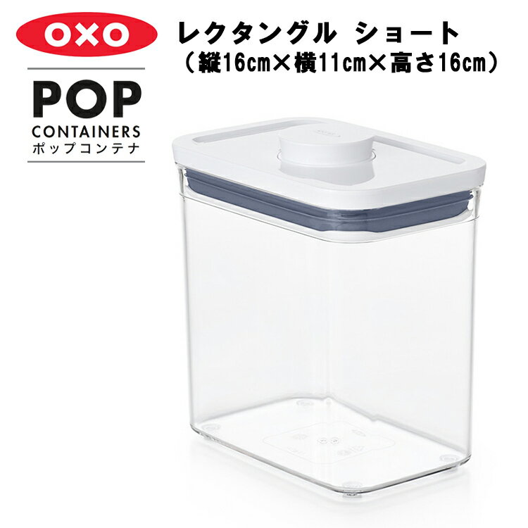 【レビュー特典あり】 [ ポップコンテナ レクタングル ショート ( 縦16cm×横11cm×高さ16cm ) ] OXO オクソー 保存容器 プラスチック 密閉保存容器 キャニスター キッチン用品 プッシュボタン 乾燥食品 密封 湿気対策 ドライフード 保存 台所収納 キッチン収納 YY