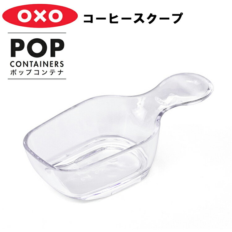 【レビュー特典あり】 [ コーヒースクープ ポップコンテナ アクセサリー ] OXO オクソー コーヒー 計量スプーン 13g YY