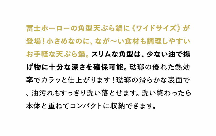 【レビュー特典あり】 [ 角型 天ぷら鍋 《スタンダード・ワイド》 ] 天ぷら鍋 角型 ホーロー 富士ホーロー てんぷら鍋 てんぷらなべ ワイド スリム 四角 ih IH IH対応 ガス ガス火対応 温度計 網 バット付きコンパクト 琺瑯鍋 白 ホワイト 琺瑯 hourou 送料無料 富士琺瑯 YY 3