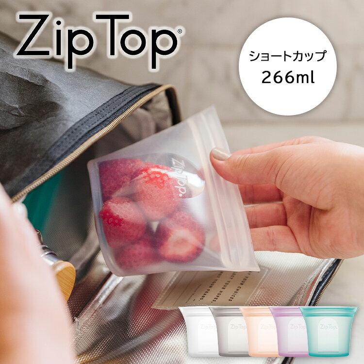 【 ZipTop ショートカップ 】 ジップトップ ZIPTOP ziptop カップシリーズ ジップバッグ シリコーン 保存容器 保存バッグ 冷蔵保存 冷凍保存 キッチングッズ 料理グッズ 食洗機 レンジ対応 加熱 調理 作り置き 離乳食 エコ おしゃれ 海外 小物入れ シンプルのサムネイル