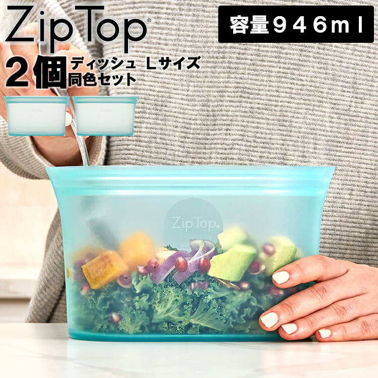 【 Zip Top ディッシュ Lサイズ 同色 2個セット 】ジップトップ ZIPTOP ziptop ジップバッグ シリコーン 保存容器 保存バッグ 冷蔵保存 冷凍保存 キッチングッズ 料理グッズ 調理 作り置き 離乳食 介護食 エコ おしゃれ 海外 小物入れ 北欧 シンプル