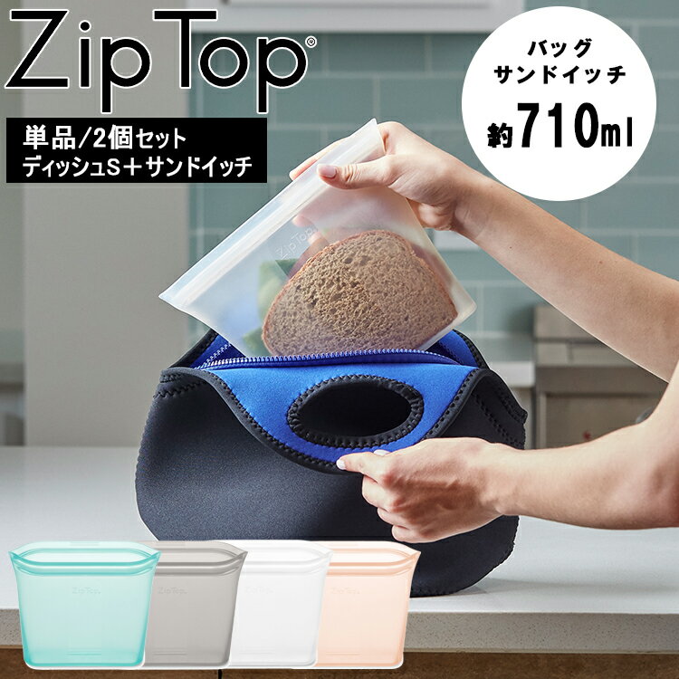 【レビュー特典あり】 [ Zip Top バッグ サンドイッチ ] ジップトップ 保存容器 シリコンバッグ シリコーンバッグ 冷凍保存容器 キッチン 食洗機 レンジ対応 エコ 小物入れ 710ml シンプル YYのサムネイル