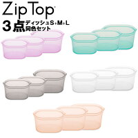 【 Zip Top ディッシュ S・M・L 同色 】 計3点セット ジップトップ ZIPTOP ziptop ジップバッグ シリコーン 保存容器 保存バッグ 冷蔵保存 冷凍保存 キッチングッズ 作り置き エコ 小物入れ シンプル