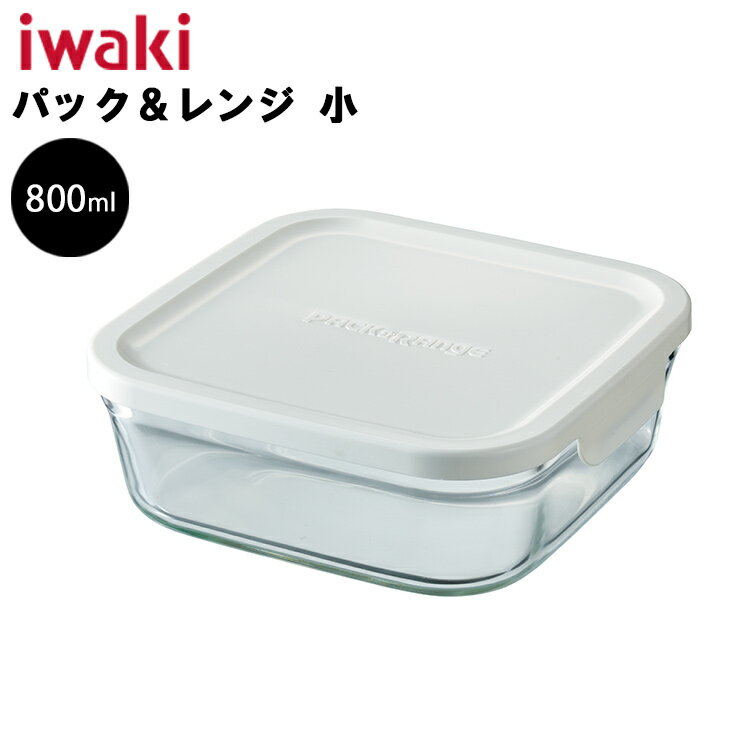 iwaki イワキ 保存容器 パック&レンジ 小 800ml ホワイト 【ガラス容器 角型 耐熱ガラス 電子レンジ対応 オーブン対応 食洗機対応】