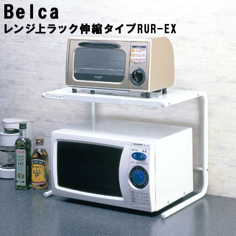 レンジ上ラック 伸縮タイプ RUR-EX 【キッチン用品 収納用品 レンジラック 電子レンジ ベルカ Belca 伸晃】
