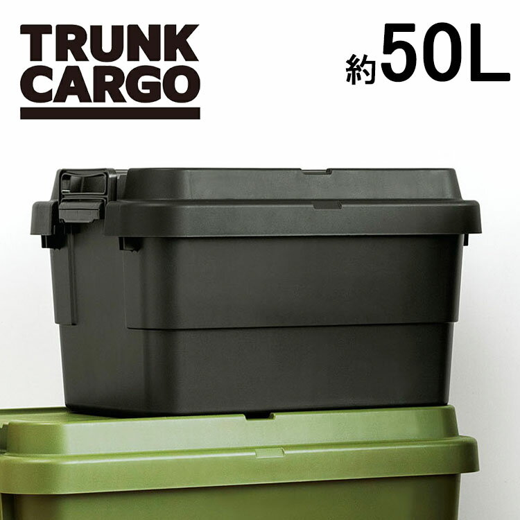 トランクカーゴ TC-50S 【収納ボックス 収納ケース コンテナボックス アウトドア キャンプ 収納BOX 蓋付き フタ付き リス】通販格安セール情報 楽天 通販