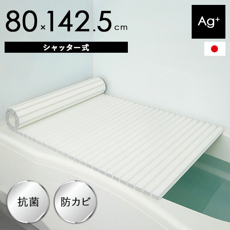 【レビュー特典あり】 Ag 抗菌シャッター式風呂ふた W-1