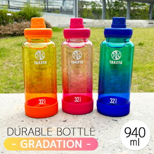 [ デュラブルボトル グラデーション 940ml ] 水筒 ボトル タンブラー メモリ付き 目盛り付き 940ml 1L トライタン 軽量 可愛い おしゃれ 透明 クリアカラー ピンク オレンジ ブルー シンプル スポーツ ジム アウトドア キャンプ タケヤ