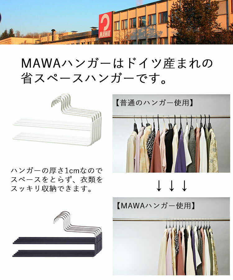 MAWA マワコンチハンガー 5本組 【マワハンガー MAWAハンガー クローゼット収納 衣類収納 パンツハンガー ズボンハンガー パンツ収納 スラックス収納 ネクタイ収納 スカート スリム収納 5本セット ウォークインクローゼット 洋服掛け 洋服収納 ドイツ製 滑らないハンガー】