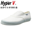 【日進ゴム】 【送料無料】 作業用スニーカー ハイパーV たびぐつ #1000 白 ホワイト 【先芯無し】