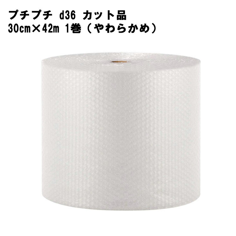 【レビュー特典あり】 プチプチ d36 カット品 30cm×42m 1巻 (やわらかめ) 【緩衝材 梱包 プレゼント 引..