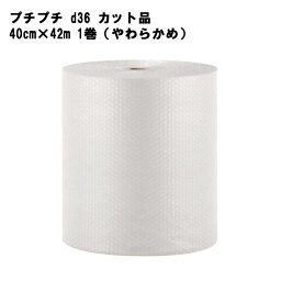 【レビュー特典あり】 プチプチ d36 カット品 40cm×42m 1巻 （やわらかめ） 【緩衝材 梱包 プレゼント 引っ越し エアキャップ エアクッション ロール 川上産業】