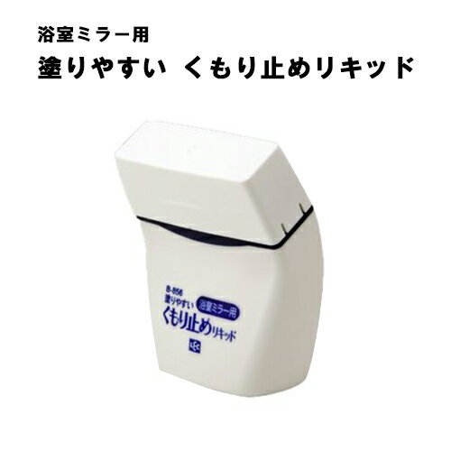 【レビュー特典あり】 浴室ミラー用 塗りやすい くもり止めリキッド B-856 レック お風呂 バスルーム 洗面所 曇り止め 鏡