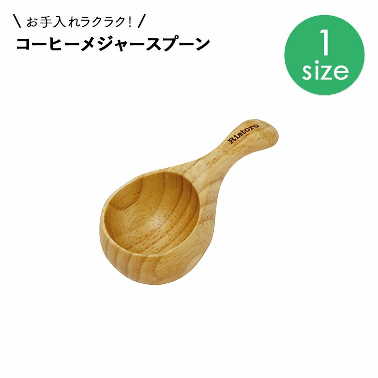 商品名 お手入れラクラク！ コーヒーメジャースプーン サイズ 1サイズ 商品サイズ(約) 約10×5×3cm 素材 ラバーウッド(ゴムの木) 原産国 ベトナム ■おすすめポイント 食洗器使用OK ※使用上の注意 ※ハンドメイド商品の為、サイズや色、形などに多少の個体差があります。 ※オーブン・電子レンジ・食器乾燥機不可。 JANコード コーヒーメジャースプーン：4988441774475 説明 すり切り一杯で10gのコーヒー豆がすくえます。 ころっと可愛い見た目のスプーン。 缶やキャニスターに入れっぱなしにできるサイズ感が特徴です。 スプーンが深めで、柄も手にしっくりくるコーヒーメジャースプーンです。 ひとつひとつ異なるハンドメイドならではの仕上がりです。 環境に優しいラバーウッドを使用した滑らかな肌触りも特徴です。 環境にやさしい「ラバーウッド」シリーズ。 ゴムの木から樹液を採取した後の、廃棄してしまう木材を加工して作っています。 真っ直ぐな木目と、なめらかな肌触りが特徴で、反りや割れも発生しにくい素材です。 ラバーウッドシリーズは、ベトナムで計画的に植林し、天然ゴムの樹液が取られた後の「ゴムの木」を再利用して作られています。 ゴムの木は伐採しても、植林後の成長が早いため資源の有効活用と森林資源の保護を両立させた「環境にやさしい木材」と言われています。 ※ハンドメイド商品の為、サイズや色、形などに多少の個体差があります。 コーヒーメジャースプーン：88006502■ お手入れラクラク！ コーヒーメジャースプーン すり切り一杯で10gのコーヒー豆がすくえます。 ころっと可愛い見た目のスプーン。 缶やキャニスターに入れっぱなしにできるサイズ感が特徴です。 バイキングレストランの業務用食器として、3年以上の使用に耐えた実績のあるシリーズです。 木製なのに、食器洗浄機も使えます。（※乾燥機は不可） プレミアムコートを施したプロ仕様のキッチングッズです。 ゴムを作る原料の樹液を取り終えた破棄されるゴムの木を再利用した、エコで環境に優しいラバーウッドシリーズです。 ※ハンドメイド商品の為、サイズや色、形などに多少の個体差があります。 MARUWA 食器シリーズ ■サラダボウル ■プレート ■マグ ■タンブラー MARUWA コーヒーメジャースプーン ■コーヒーメジャースプーン