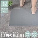 【レビュー特典あり】 【 吸水量が珪藻土バスマットの1.5倍 】 溶岩石 バスマット ソフトタイプL LavaLife ハードタイプ 吸水 速乾 防カビ 消臭 柔らか ノンアスベスト アスベスト不使用 検査済 小川産業